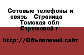  Сотовые телефоны и связь - Страница 6 . Томская обл.,Стрежевой г.